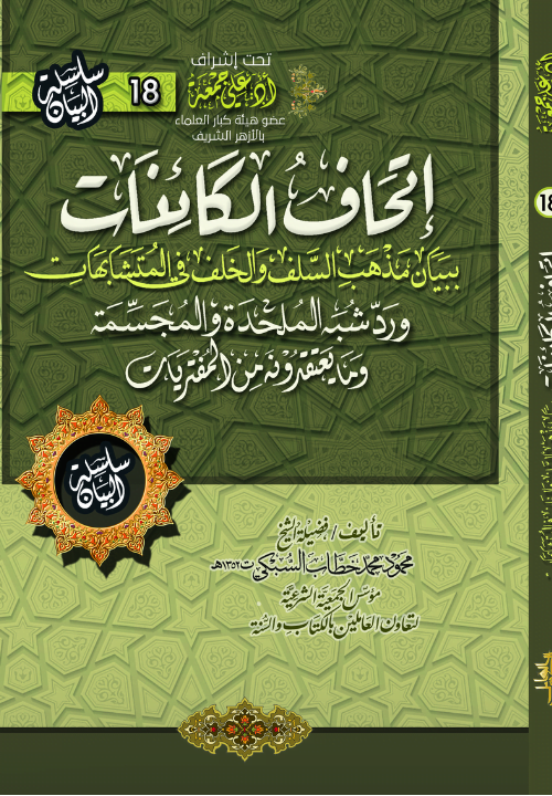 إتحاف الكائنات