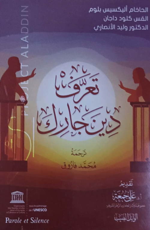 تعرف دين جارك