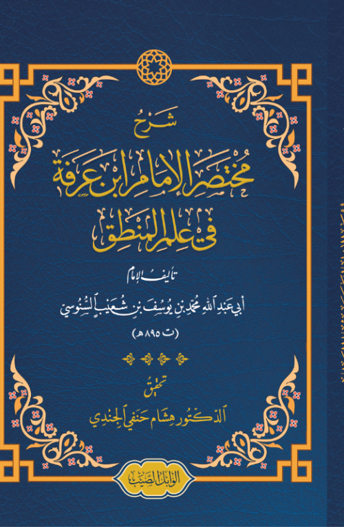 شرح مختصر ابن عرفة في علم المنطق