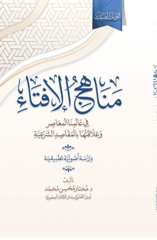 مناهج الإفتاء