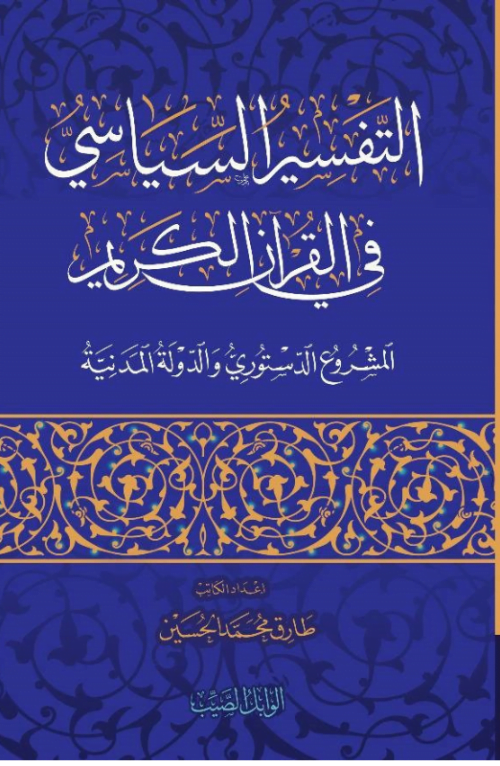 التفسير السياسي