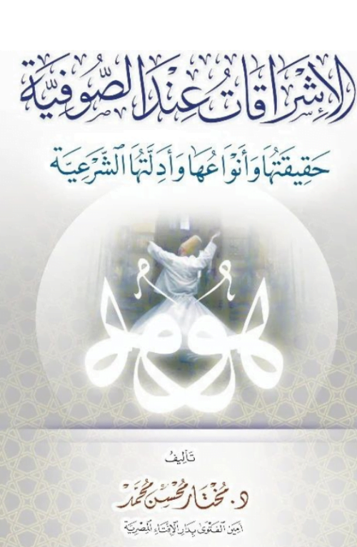 الإشراقات عند الصوفية