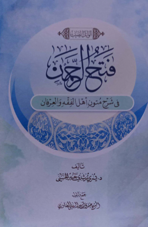 فتح الرحمن في شرح متون أهل الفقه والعرفان