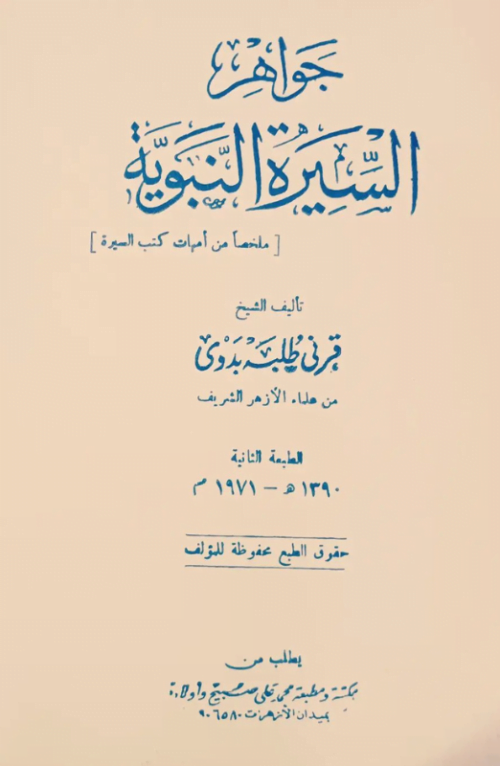 جواهر السيرة النبوية ملخصا من أمهات كتب السيرة