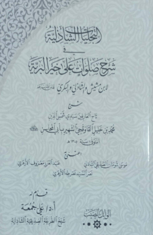 التجليات الشاذلية في شرح صلوات على خير البرية