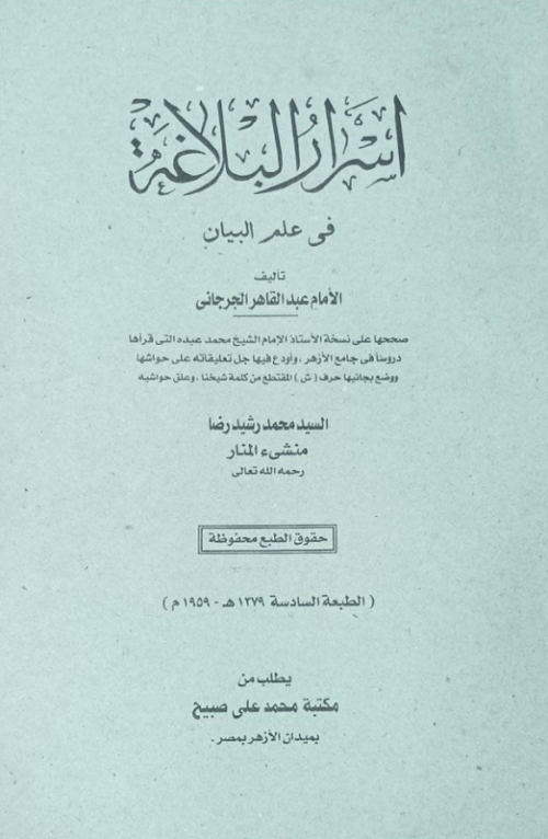 أسرار البلاغة في علم البيان