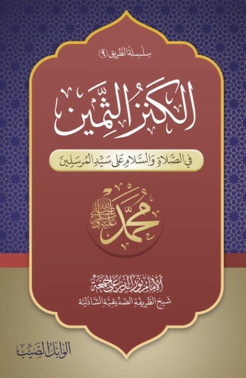 الكنز الثمين