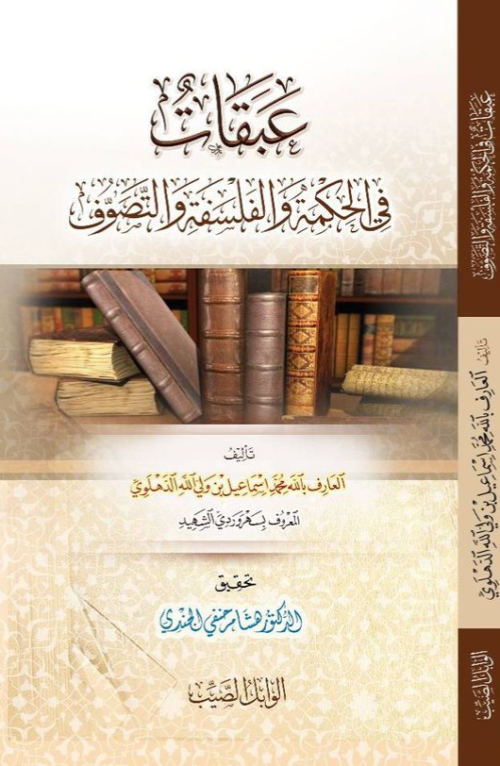 عبقات في الحكمة والفلسفة والتصوف دار الوابل الصيب