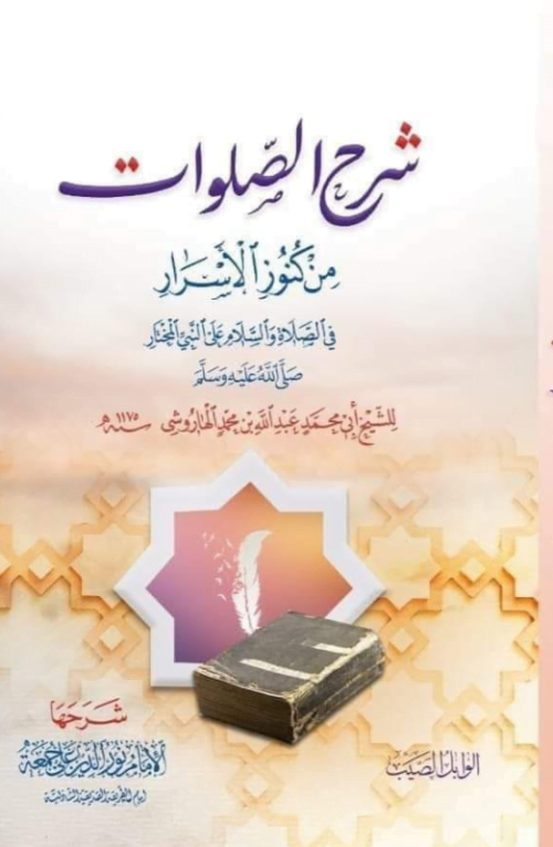 شرح الصلوات من كنوز الأسرار