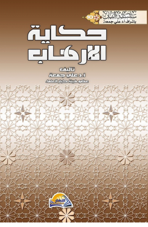 حكاية الإرهاب