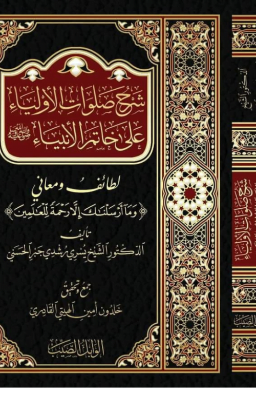 شرح صلوات الأولياء