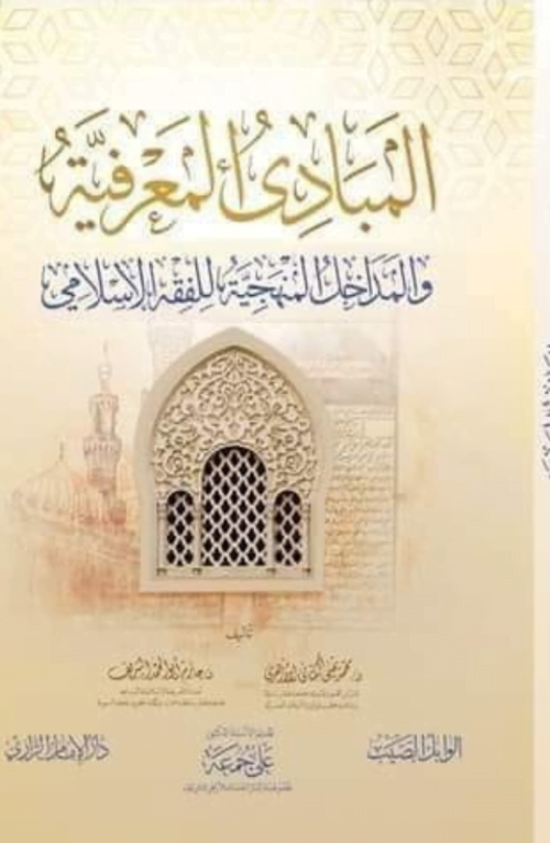 المبادئ المعرفية والمداخل المنهجية