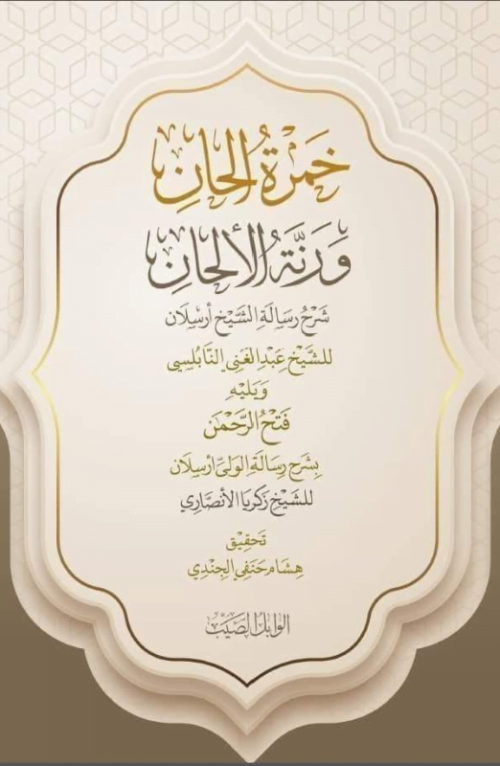 خمرة الحان
