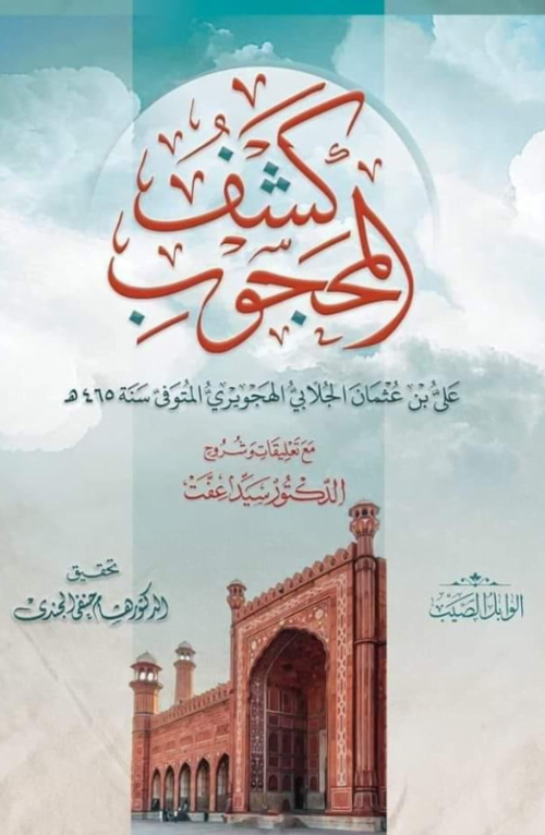 كشف المحجوب