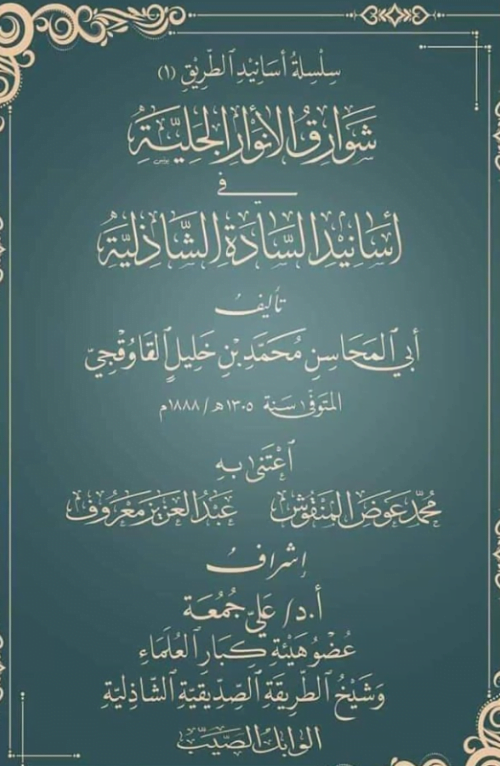 أسانيد السادة الشاذلية