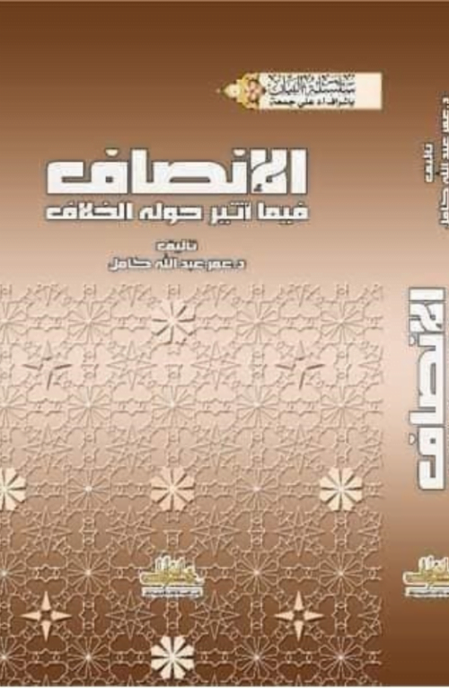 الإنصاف فيما أثير حوله الخلاف