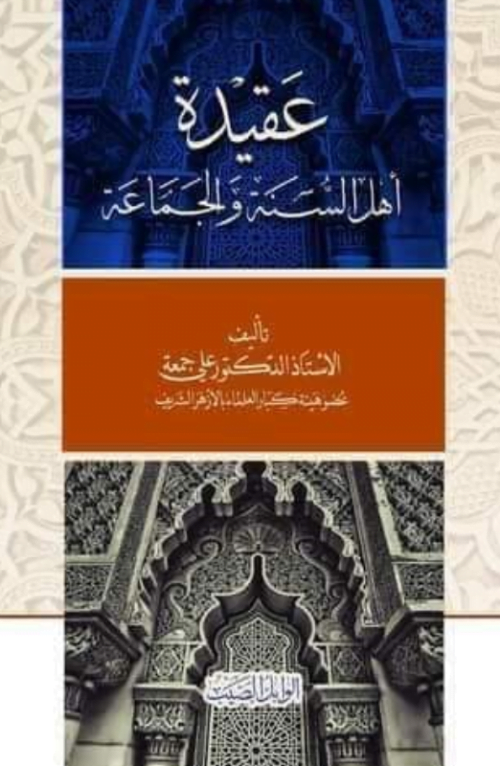 عقيدة أهل السنة والجماعة