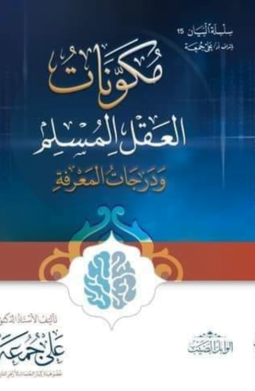 مكونات العقل المسلم