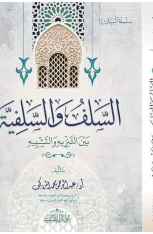 السلف والسلفية