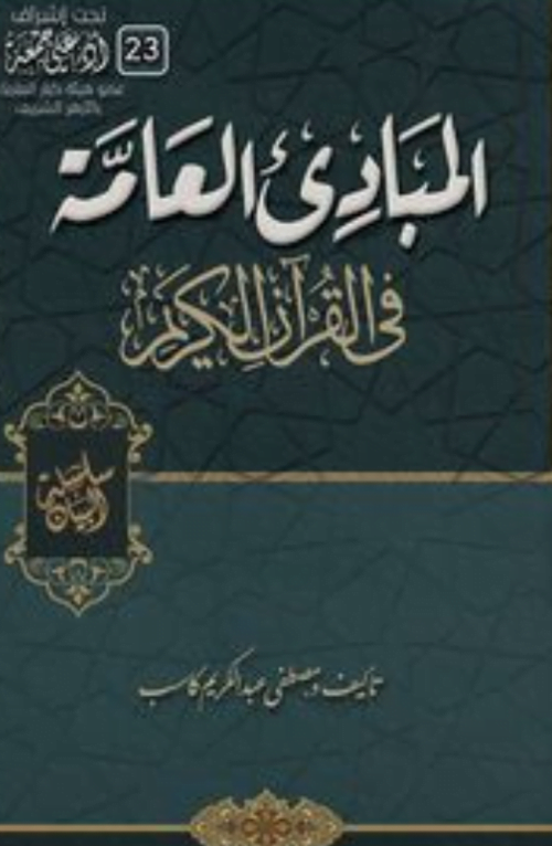 المبادئ العامة في القرآن الكريم