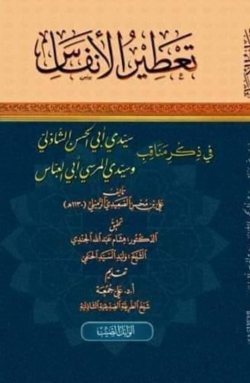 تعطير الأنفاس