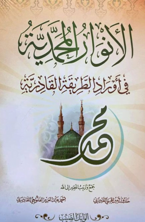 الأنوار المحمدية