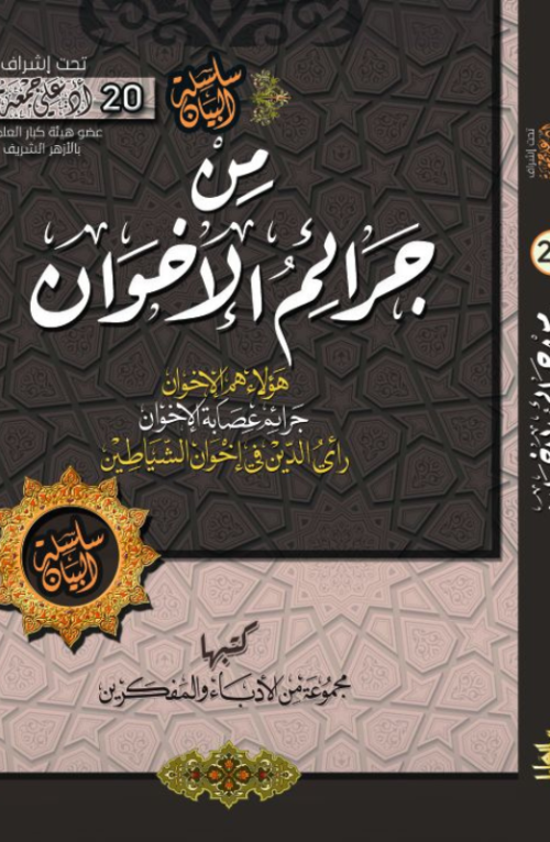 جرائم الإخوان