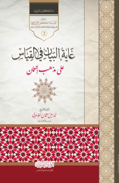 غاية البيان في القياس على مذهب النعمان