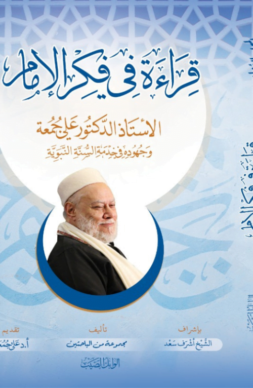 قراءة في فكر الإمام