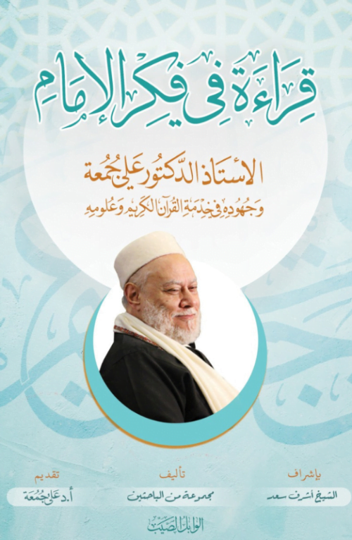 قراءة في فكر الإمام علي جمعة