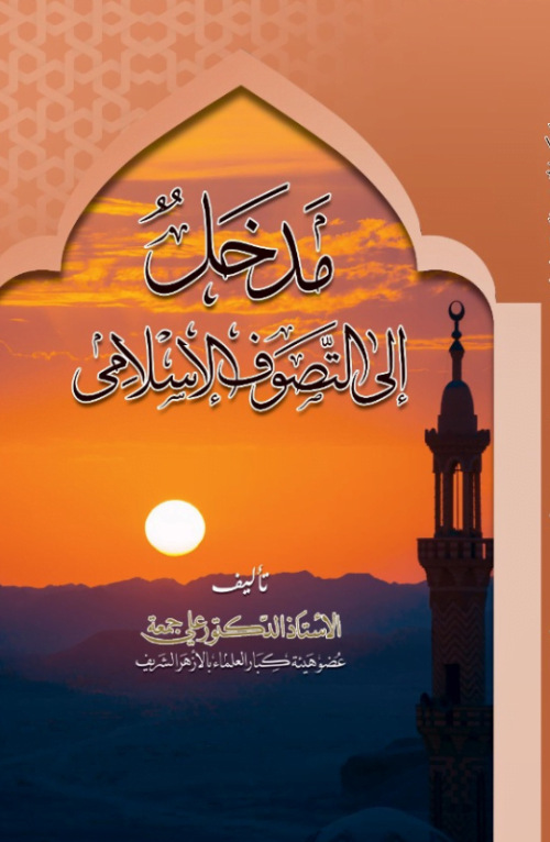 مدخل إلى التصوف الإسلامي