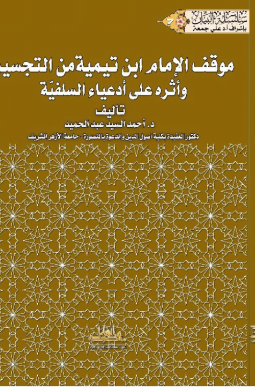 موقف ابن تيمية من التجسيم
