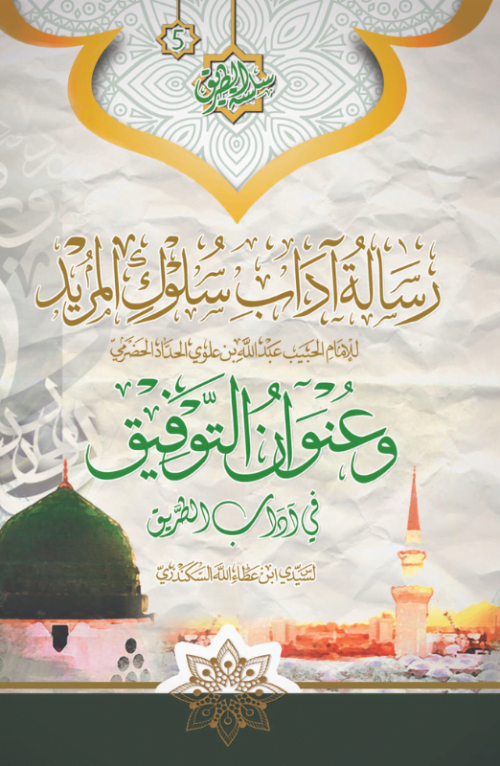 آداب المريد