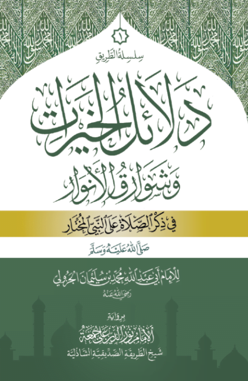 دلائل الخيرات