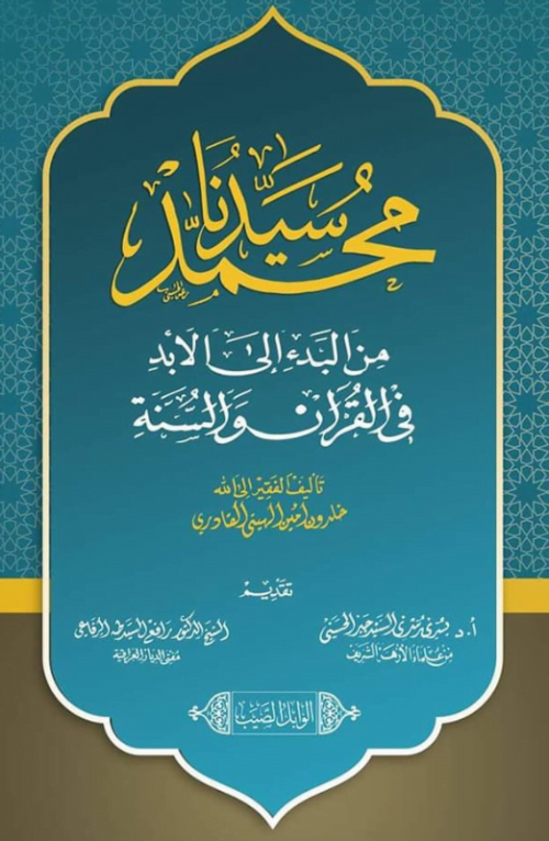 سيدنا محمد