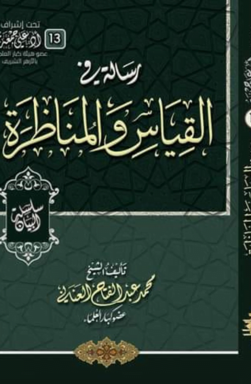 القياس والمناظرة
