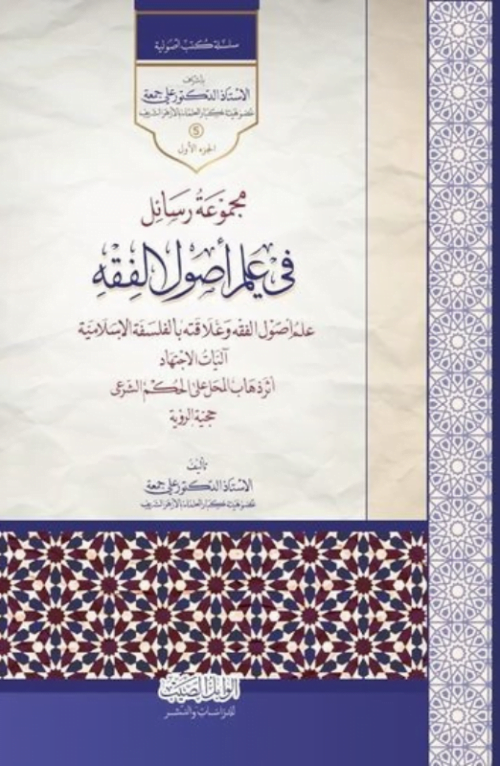 سلسلة كتب أصولية 5 مجموعة رسائل في علم أصول الفقه