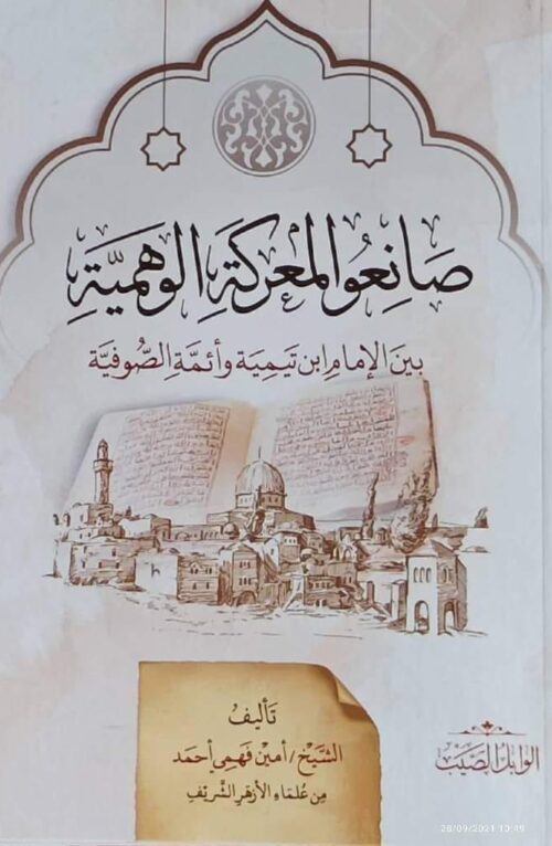 صانعو المعركة الوهمية بين ابن تيمية والصوفية