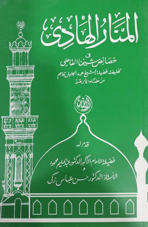 المنار الهادي