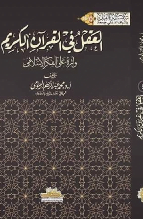 العقل في القرآن