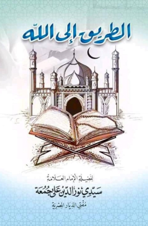 الطريق إلى الله