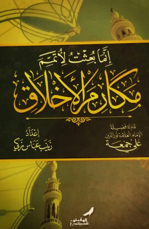 مكارم الأخلاق