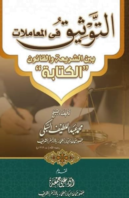 التوثيق