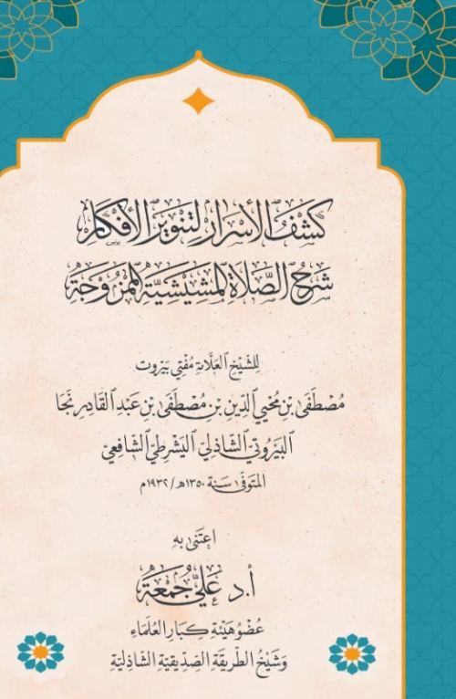 شرح المشيشية الممزوجة