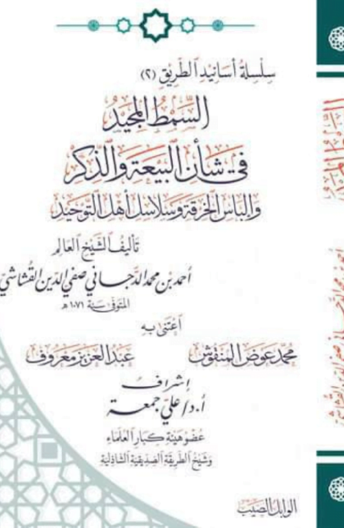 السمط المجيد
