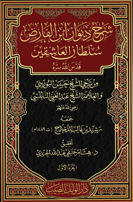 شرح ديوان ابن الفارض سلطان العاشقين