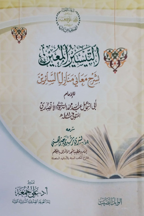 التيسير المعين بشرح معاني منازل السائرين