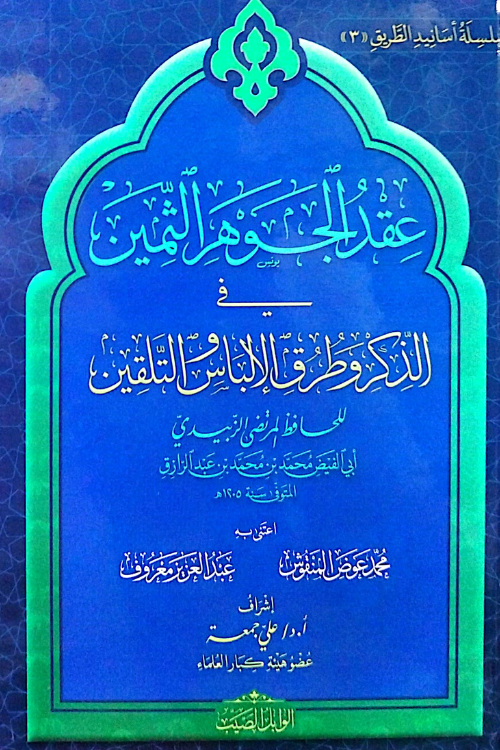 عقد الجوهر الثمين