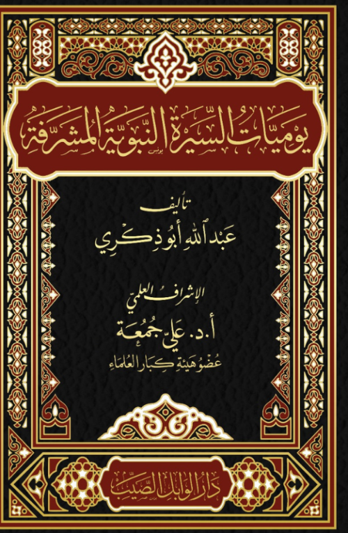 يوميات السيرة النبوية المشرفة