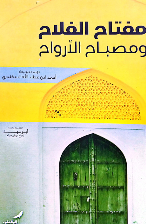 مفتاح الفلاح ومصباح الأرواح